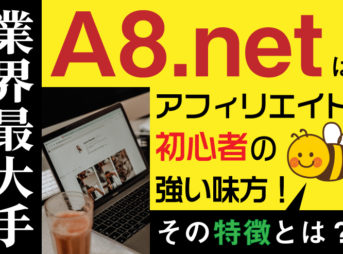 業界最大手「A8.net」はアフィリエイト初心者の強い味方！その特徴とは？