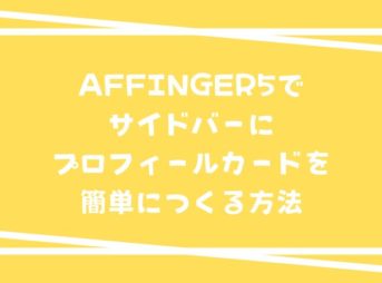 AFFINGER5でサイドバーにプロフィールカードを簡単につくる方法