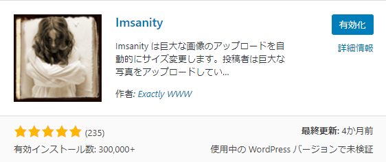 プラグイン「Imsanity」のインストール②