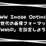 EWWW Image Optimizerで次世代の画像フォーマットWebPを設定しよう！
