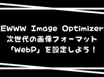 EWWW Image Optimizerで次世代の画像フォーマットWebPを設定しよう！